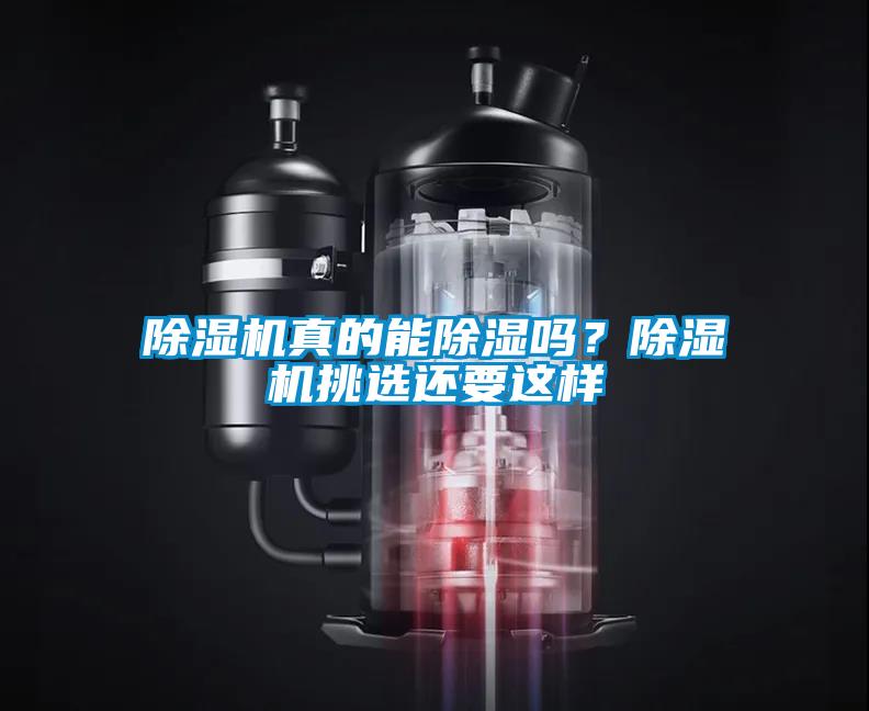 除濕機(jī)真的能除濕嗎？除濕機(jī)挑選還要這樣