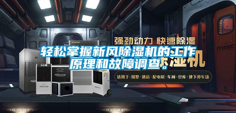輕松掌握新風除濕機的工作原理和故障調(diào)查。