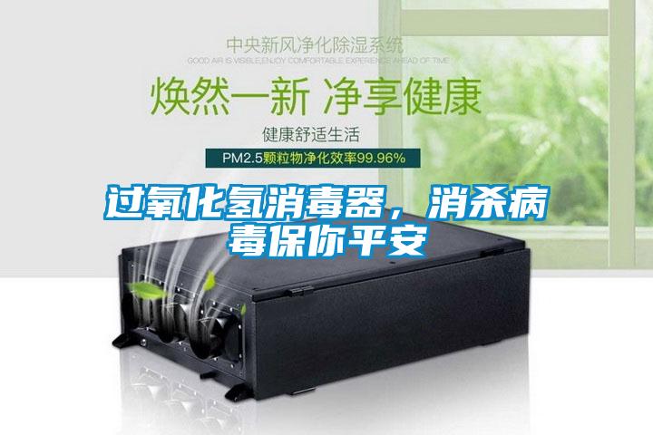 過氧化氫消毒器，消殺病毒保你平安