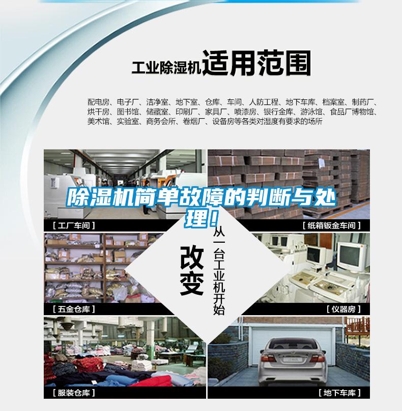 除濕機簡單故障的判斷與處理！