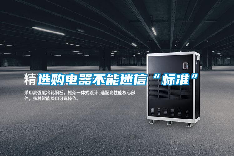選購電器不能迷信“標(biāo)準(zhǔn)”