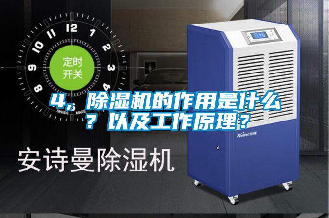 4, 除濕機的作用是什么？以及工作原理？