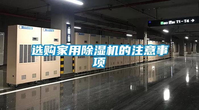選購家用除濕機(jī)的注意事項(xiàng)
