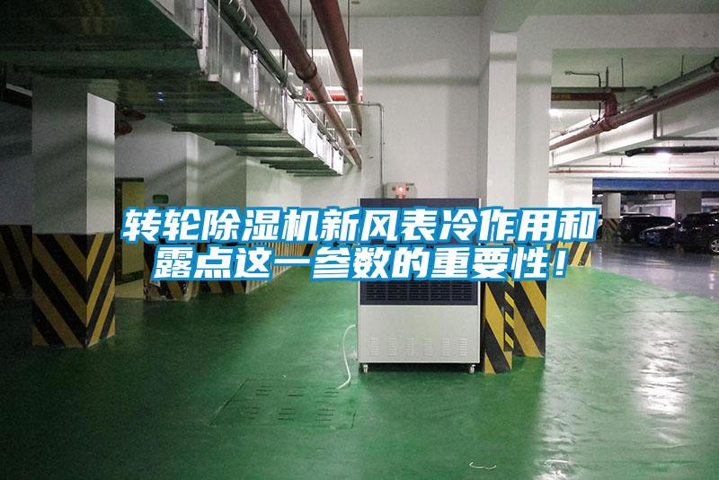 轉輪除濕機新風表冷作用和露點這一參數的重要性！