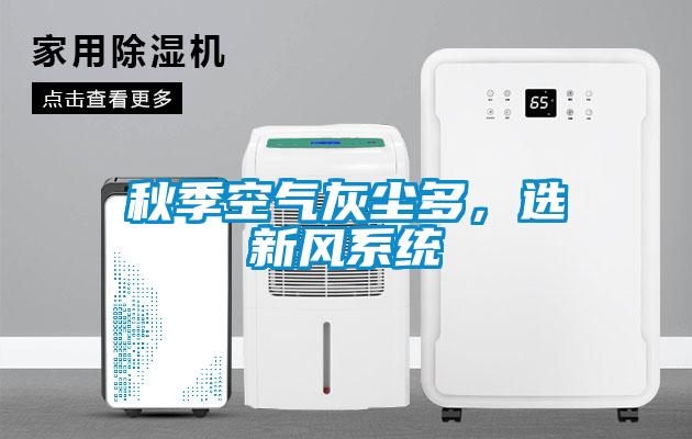 秋季空氣灰塵多，選新風系統