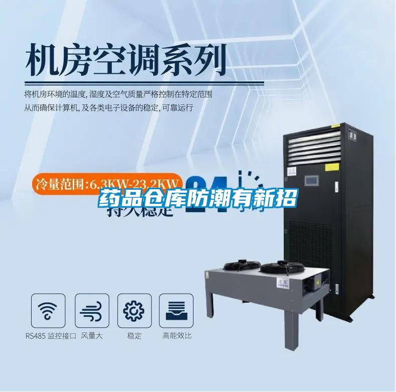 藥品倉(cāng)庫(kù)防潮有新招
