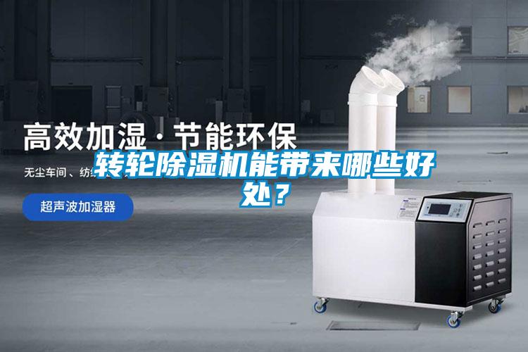 轉(zhuǎn)輪除濕機(jī)能帶來哪些好處？