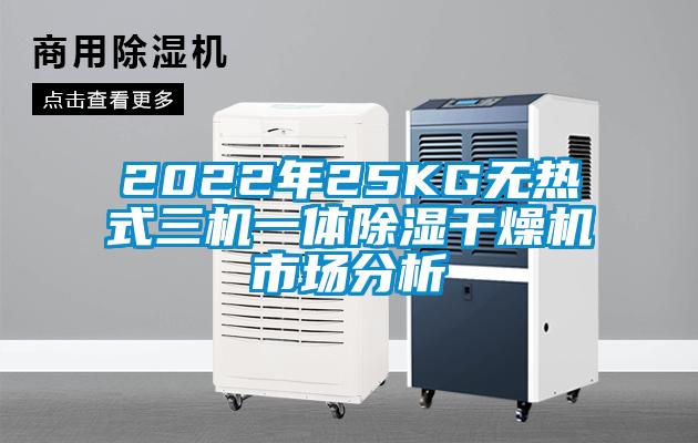 2022年25KG無熱式三機(jī)一體除濕干燥機(jī)市場分析