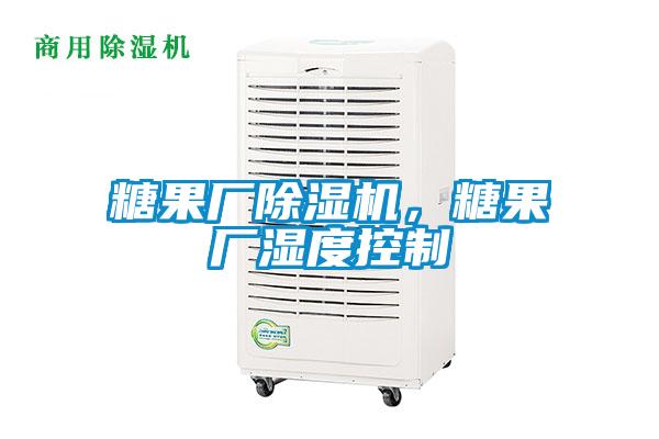 糖果廠除濕機(jī)，糖果廠濕度控制