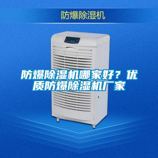 防爆除濕機哪家好？優質防爆除濕機廠家