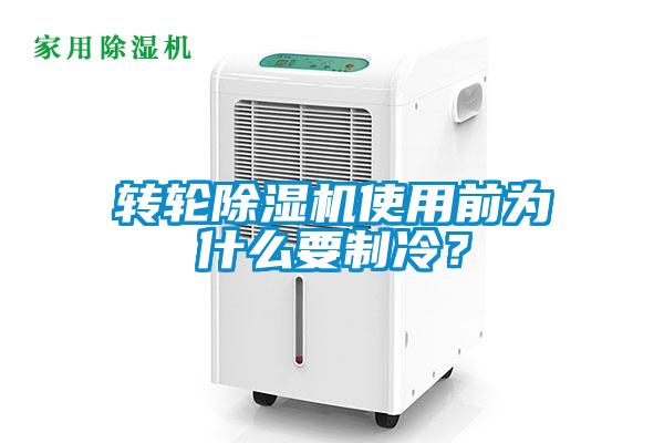 轉(zhuǎn)輪除濕機使用前為什么要制冷？