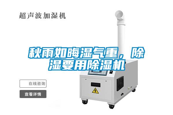 秋雨如晦濕氣重，除濕要用除濕機(jī)
