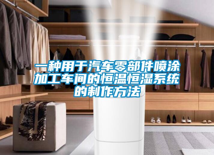 一種用于汽車零部件噴涂加工車間的恒溫恒濕系統的制作方法