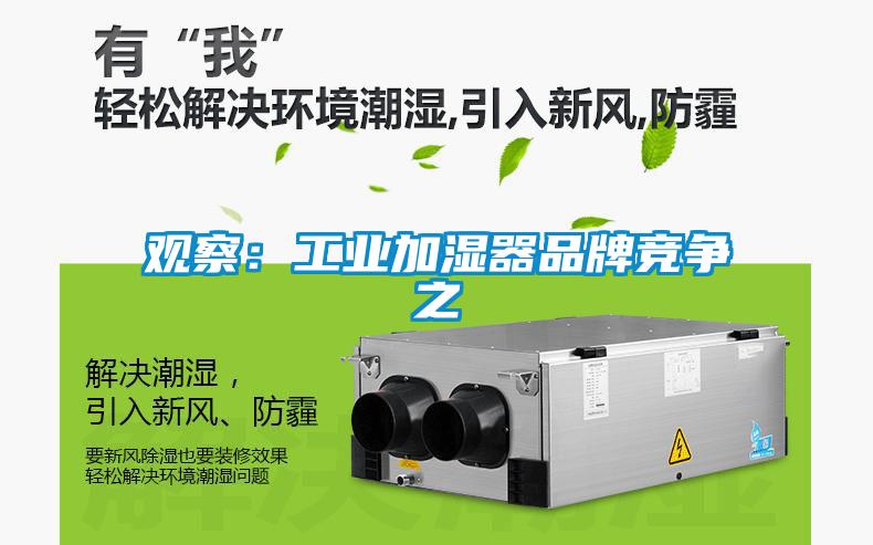 觀察：工業(yè)加濕器品牌競(jìng)爭(zhēng)之