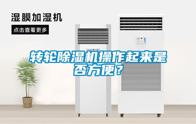 轉(zhuǎn)輪除濕機(jī)操作起來(lái)是否方便？