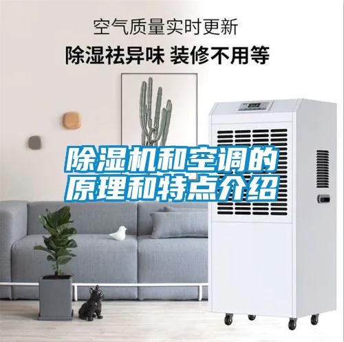 除濕機和空調的原理和特點介紹