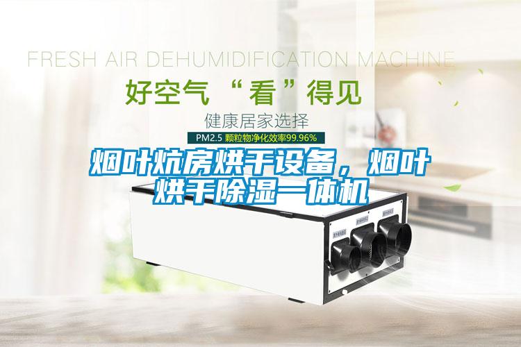 煙葉炕房烘干設備，煙葉烘干除濕一體機