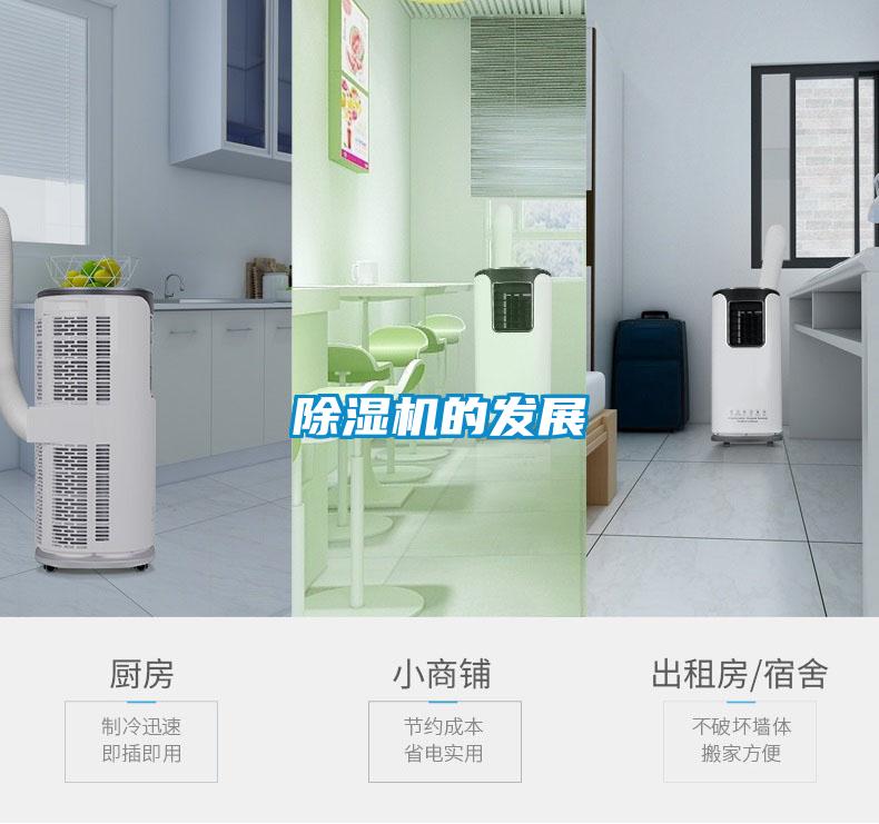 除濕機的發展