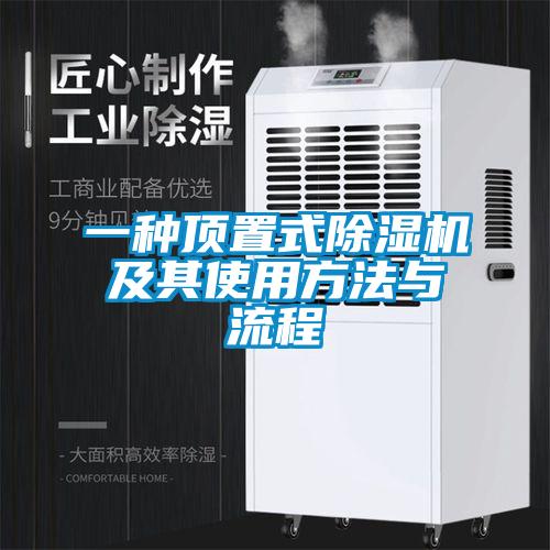 一種頂置式除濕機及其使用方法與流程