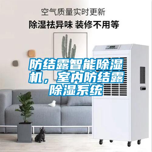 防結露智能除濕機，室內防結露除濕系統(tǒng)