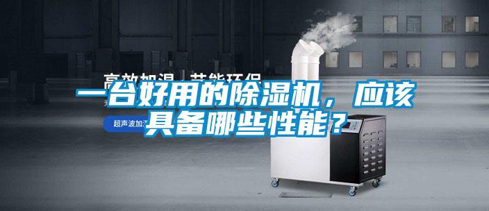 一臺好用的除濕機，應該具備哪些性能？