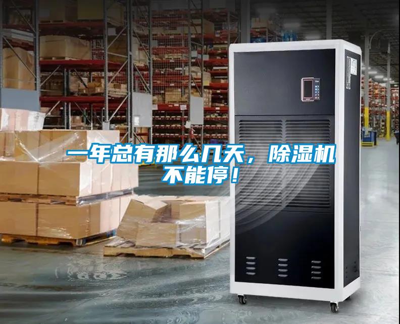 一年總有那么幾天，除濕機(jī)不能停！