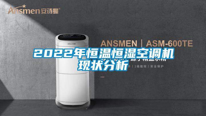 2022年恒溫恒濕空調機現(xiàn)狀分析