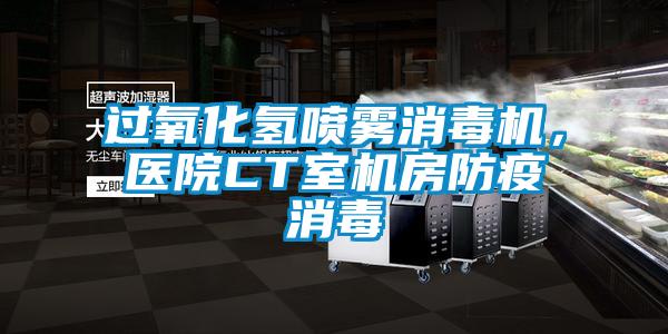過(guò)氧化氫噴霧消毒機(jī),醫(yī)院CT室機(jī)房防疫消毒