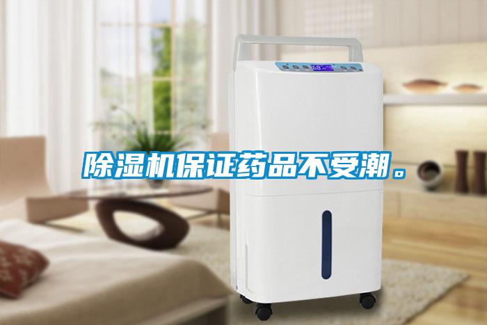 除濕機保證藥品不受潮。