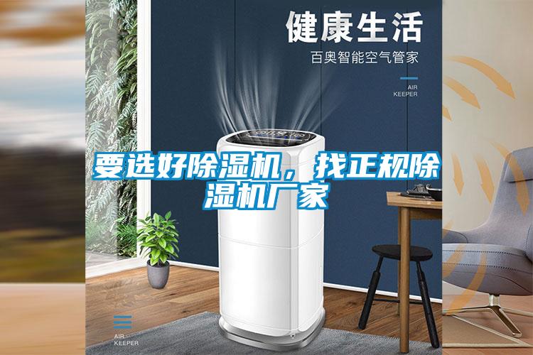 要選好除濕機，找正規除濕機廠家