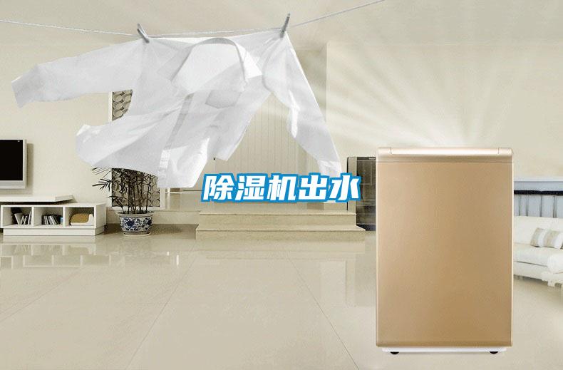 除濕機(jī)出水