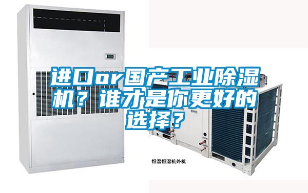 進口or國產工業除濕機？誰才是你更好的選擇？