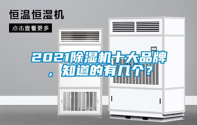 2021除濕機(jī)十大品牌，知道的有幾個(gè)？