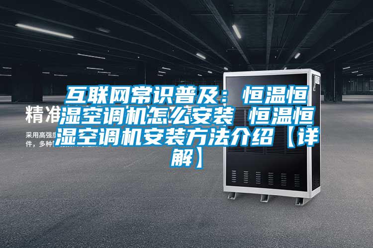 互聯(lián)網(wǎng)常識(shí)普及：恒溫恒濕空調(diào)機(jī)怎么安裝 恒溫恒濕空調(diào)機(jī)安裝方法介紹【詳解】