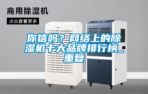 你信嗎？網絡上的除濕機十大品牌排行榜_重復