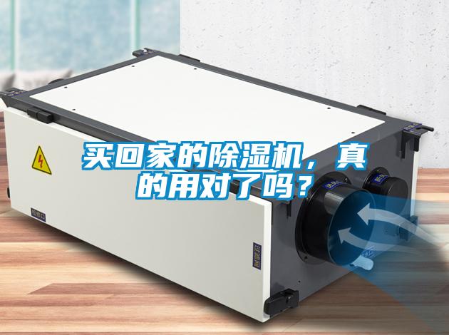 買回家的除濕機(jī)，真的用對(duì)了嗎？