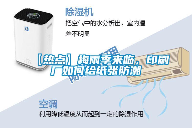 【熱點】梅雨季來臨，印刷廠如何給紙張防潮