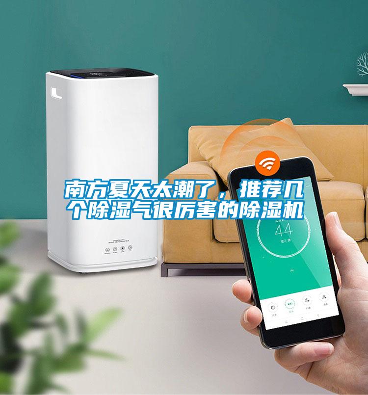 南方夏天太潮了，推薦幾個除濕氣很厲害的除濕機