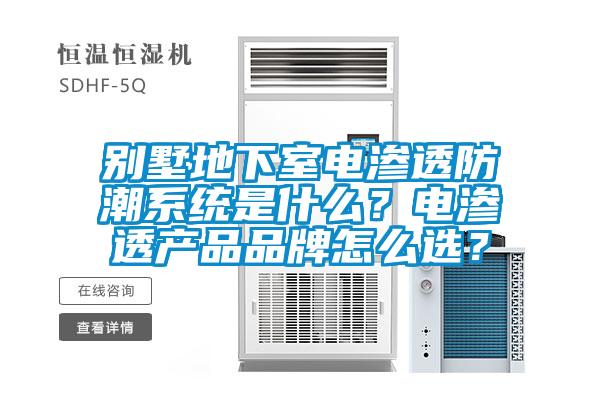 別墅地下室電滲透防潮系統(tǒng)是什么？電滲透產(chǎn)品品牌怎么選？