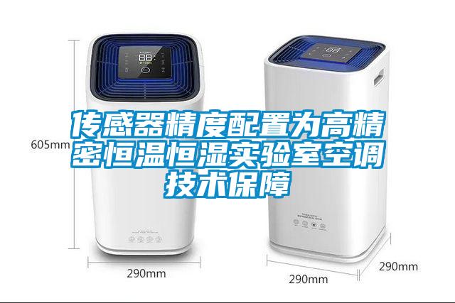 傳感器精度配置為高精密恒溫恒濕實驗室空調技術保障