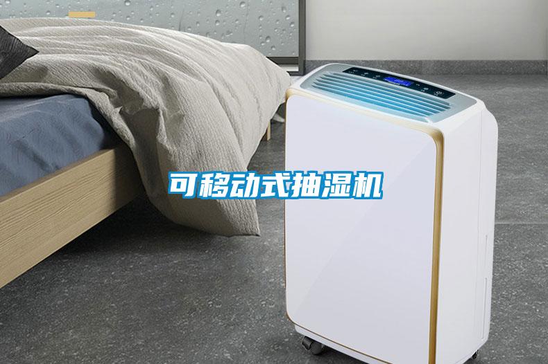 可移動式抽濕機(jī)
