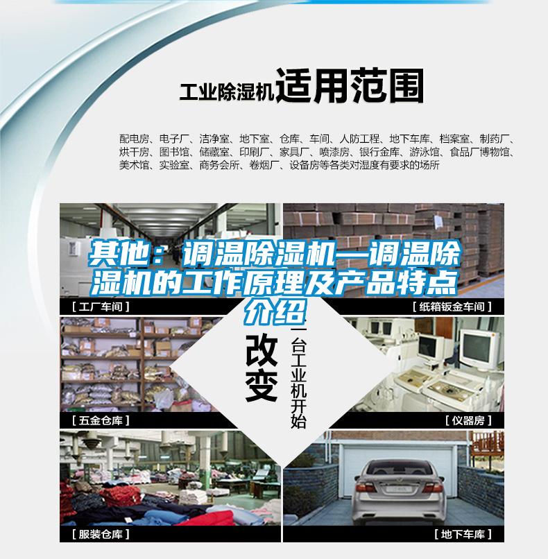 其他：調溫除濕機—調溫除濕機的工作原理及產品特點介紹