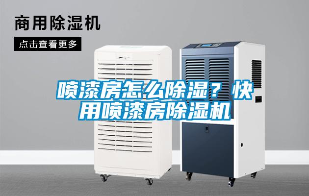 噴漆房怎么除濕？快用噴漆房除濕機