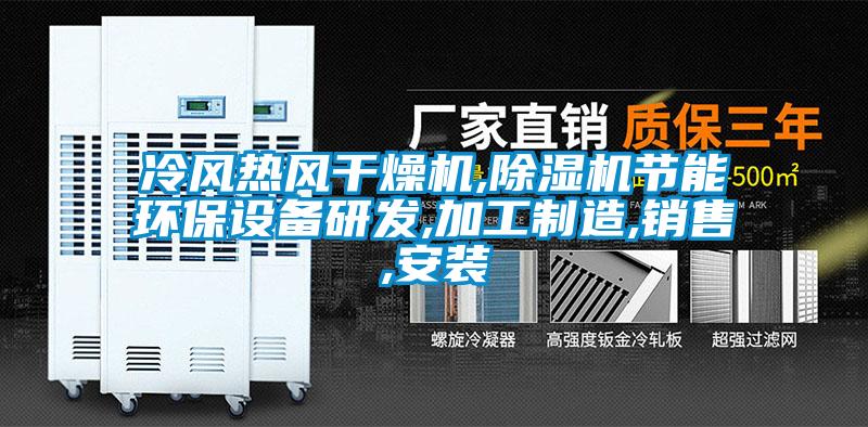 冷風熱風干燥機,除濕機節能環保設備研發,加工制造,銷售,安裝