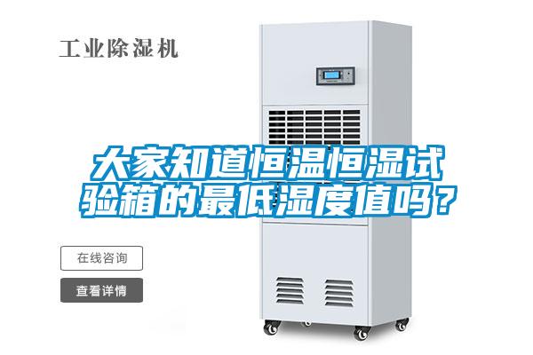 大家知道恒溫恒濕試驗(yàn)箱的最低濕度值嗎？