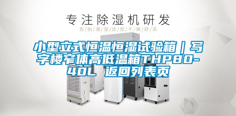 小型立式恒溫恒濕試驗(yàn)箱｜寫(xiě)字樓窄體高低溫箱THP80-40L 返回列表頁(yè)