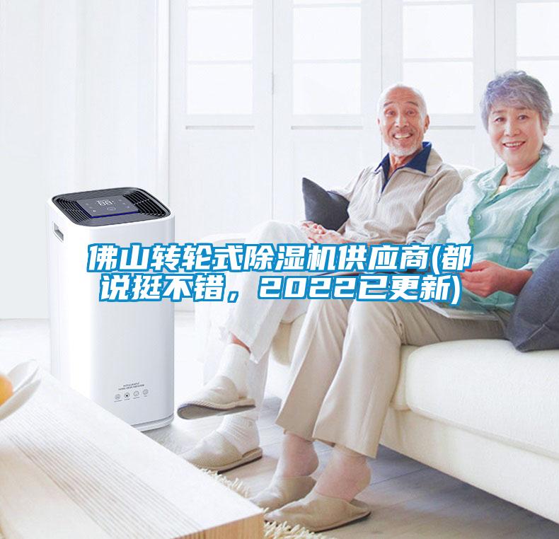 佛山轉輪式除濕機供應商(都說挺不錯，2022已更新)