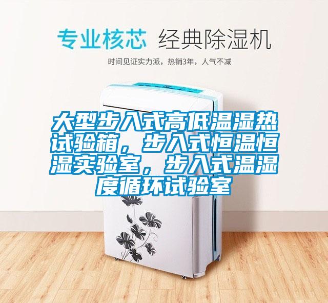 大型步入式高低溫濕熱試驗箱，步入式恒溫恒濕實驗室，步入式溫濕度循環試驗室