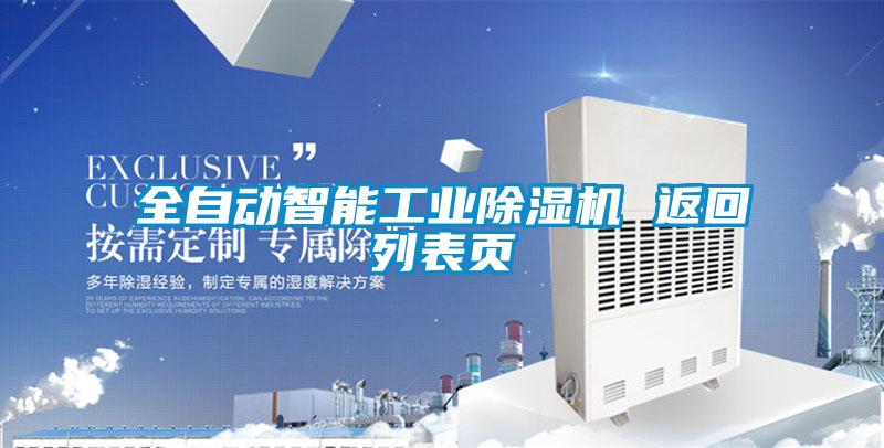 全自動(dòng)智能工業(yè)除濕機(jī) 返回列表頁(yè)