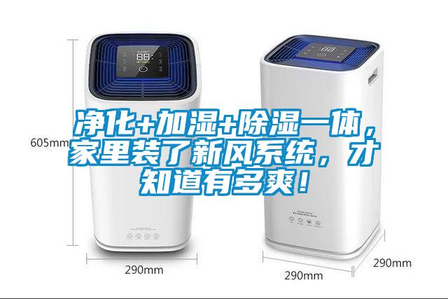 凈化+加濕+除濕一體，家里裝了新風(fēng)系統(tǒng)，才知道有多爽！